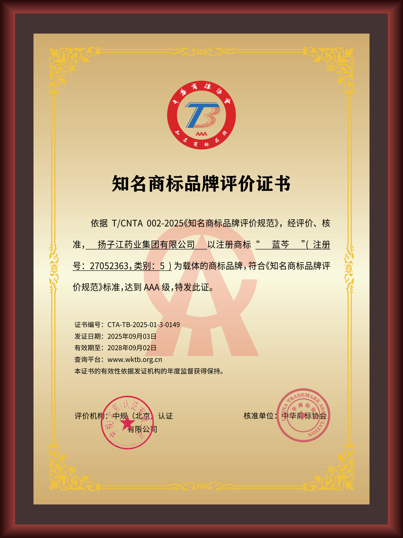 尊龙药业集团“蓝芩”品牌通过AAA知名商标品牌评价，品牌建设获权威认可